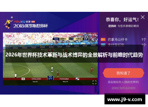 2026年世界杯技术革新与战术博弈的全景解析与前瞻时代趋势
