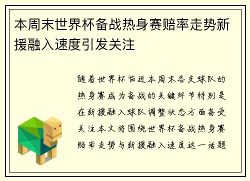 本周末世界杯备战热身赛赔率走势新援融入速度引发关注