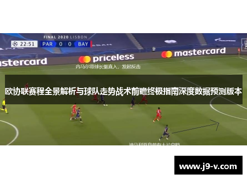 欧协联赛程全景解析与球队走势战术前瞻终极指南深度数据预测版本