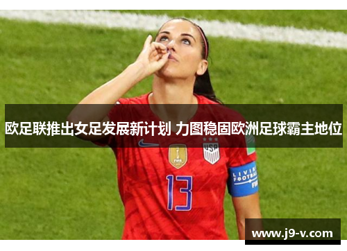 欧足联推出女足发展新计划 力图稳固欧洲足球霸主地位