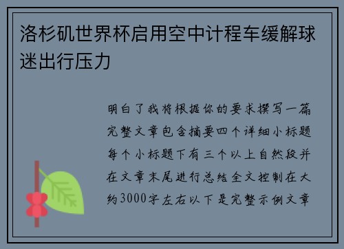 洛杉矶世界杯启用空中计程车缓解球迷出行压力
