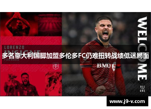 多名意大利国脚加盟多伦多FC仍难扭转战绩低迷局面