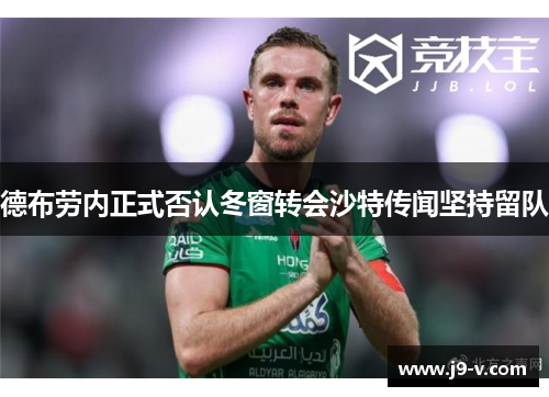 德布劳内正式否认冬窗转会沙特传闻坚持留队