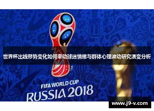 世界杯出线形势变化如何牵动球迷情绪与群体心理波动研究演变分析
