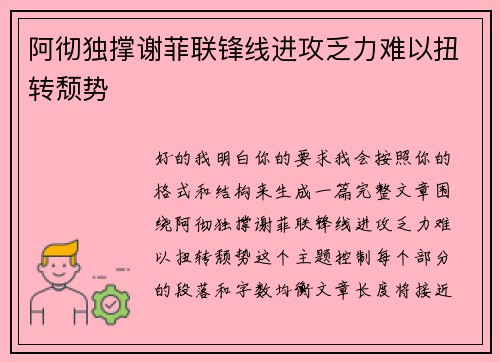 阿彻独撑谢菲联锋线进攻乏力难以扭转颓势
