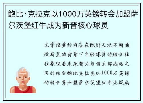 鲍比·克拉克以1000万英镑转会加盟萨尔茨堡红牛成为新晋核心球员