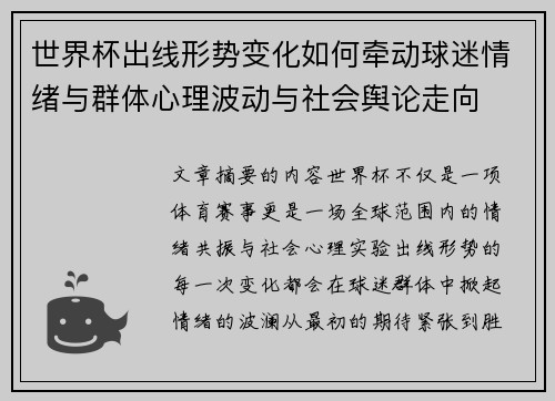 世界杯出线形势变化如何牵动球迷情绪与群体心理波动与社会舆论走向
