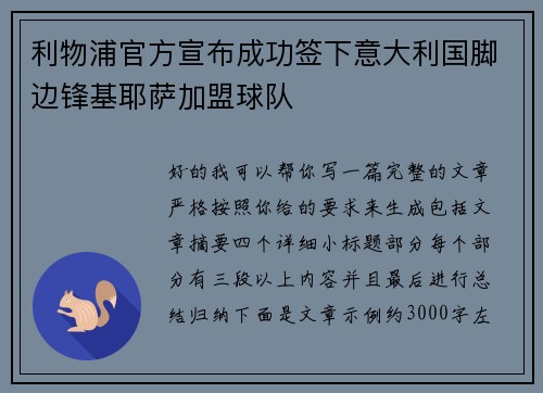 利物浦官方宣布成功签下意大利国脚边锋基耶萨加盟球队