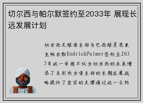 切尔西与帕尔默签约至2033年 展现长远发展计划