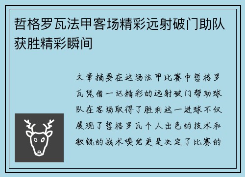 哲格罗瓦法甲客场精彩远射破门助队获胜精彩瞬间