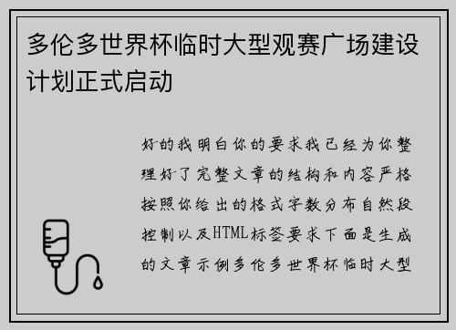 多伦多世界杯临时大型观赛广场建设计划正式启动
