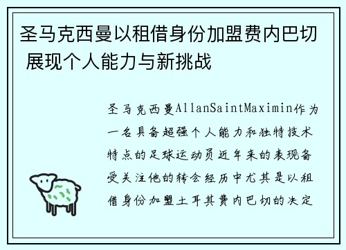 圣马克西曼以租借身份加盟费内巴切 展现个人能力与新挑战