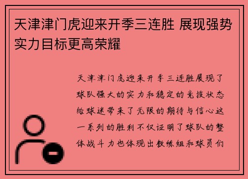 天津津门虎迎来开季三连胜 展现强势实力目标更高荣耀