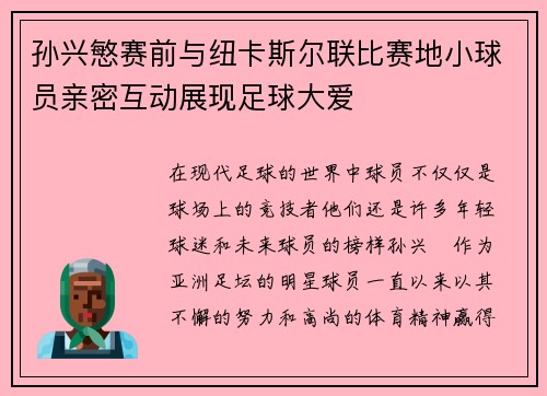 孙兴慜赛前与纽卡斯尔联比赛地小球员亲密互动展现足球大爱