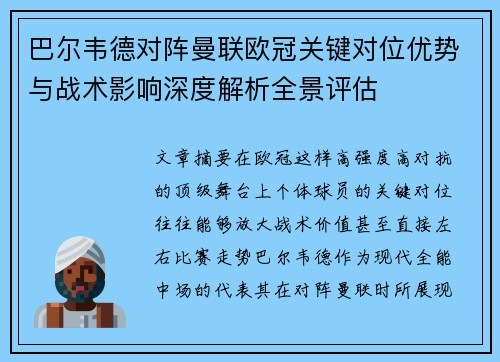 巴尔韦德对阵曼联欧冠关键对位优势与战术影响深度解析全景评估