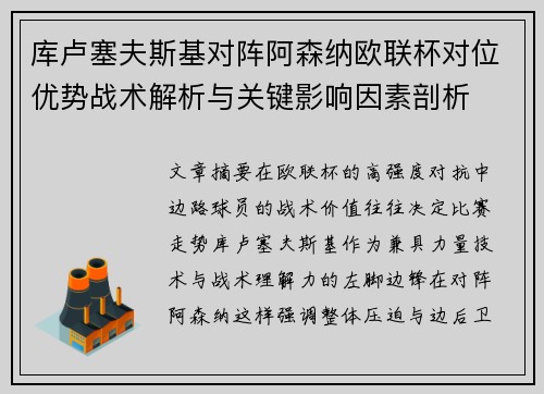 库卢塞夫斯基对阵阿森纳欧联杯对位优势战术解析与关键影响因素剖析