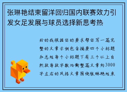 张琳艳结束留洋回归国内联赛效力引发女足发展与球员选择新思考热