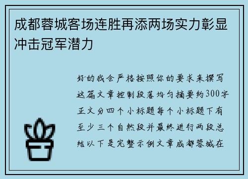 成都蓉城客场连胜再添两场实力彰显冲击冠军潜力