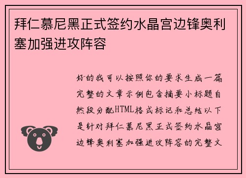 拜仁慕尼黑正式签约水晶宫边锋奥利塞加强进攻阵容