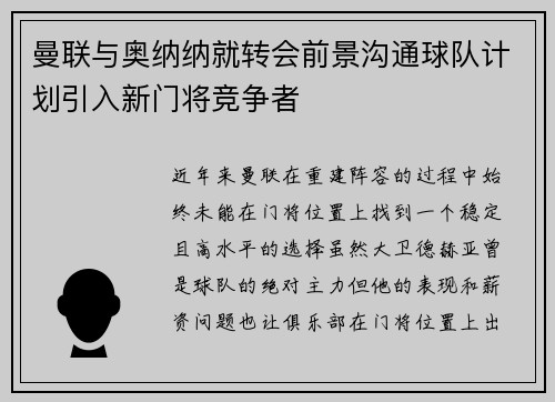 曼联与奥纳纳就转会前景沟通球队计划引入新门将竞争者