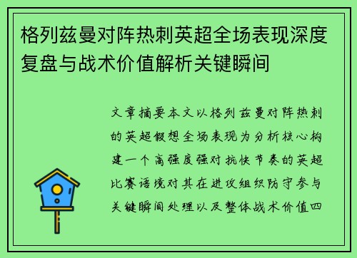 格列兹曼对阵热刺英超全场表现深度复盘与战术价值解析关键瞬间