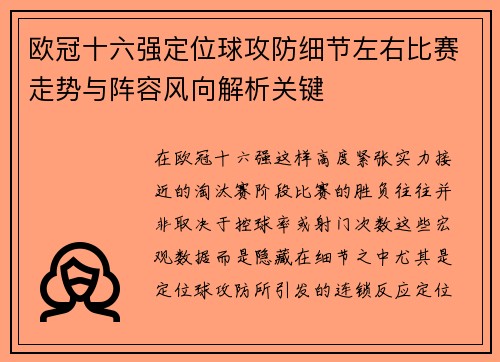 欧冠十六强定位球攻防细节左右比赛走势与阵容风向解析关键
