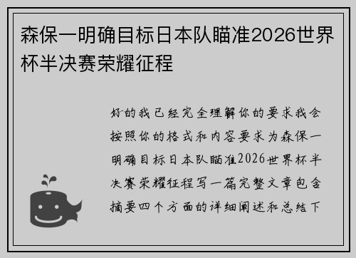 森保一明确目标日本队瞄准2026世界杯半决赛荣耀征程