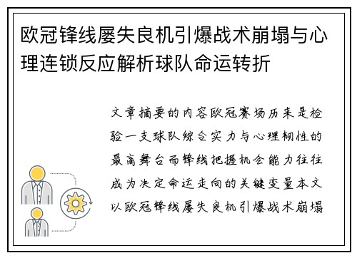 欧冠锋线屡失良机引爆战术崩塌与心理连锁反应解析球队命运转折