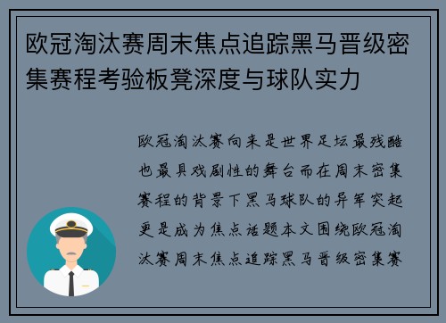 欧冠淘汰赛周末焦点追踪黑马晋级密集赛程考验板凳深度与球队实力