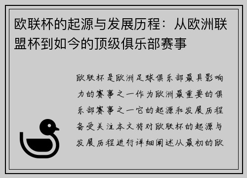 欧联杯的起源与发展历程：从欧洲联盟杯到如今的顶级俱乐部赛事
