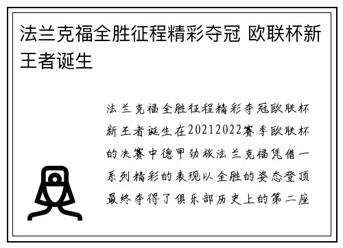 法兰克福全胜征程精彩夺冠 欧联杯新王者诞生