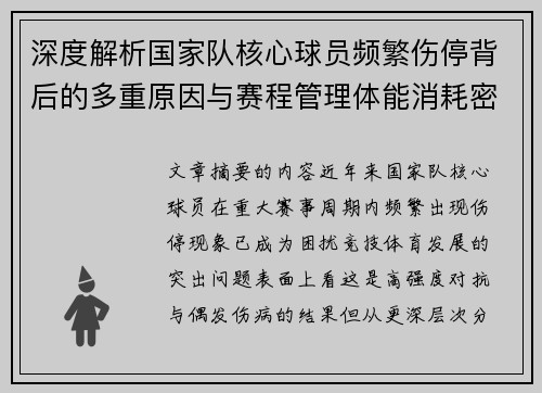 深度解析国家队核心球员频繁伤停背后的多重原因与赛程管理体能消耗密切相关