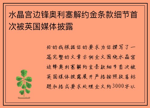 水晶宫边锋奥利塞解约金条款细节首次被英国媒体披露