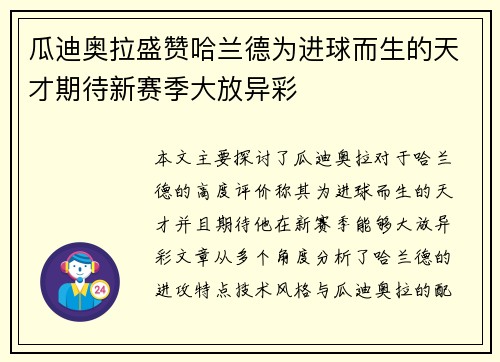 瓜迪奥拉盛赞哈兰德为进球而生的天才期待新赛季大放异彩