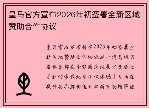 皇马官方宣布2026年初签署全新区域赞助合作协议