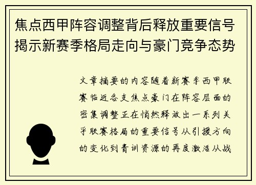 焦点西甲阵容调整背后释放重要信号揭示新赛季格局走向与豪门竞争态势