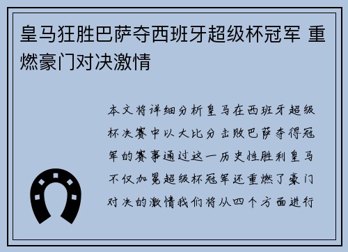 皇马狂胜巴萨夺西班牙超级杯冠军 重燃豪门对决激情
