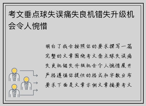 考文垂点球失误痛失良机错失升级机会令人惋惜