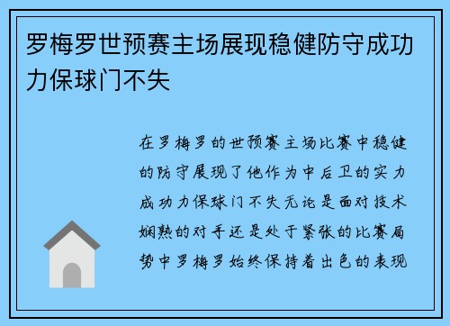 罗梅罗世预赛主场展现稳健防守成功力保球门不失