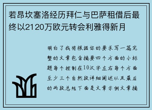 若昂坎塞洛经历拜仁与巴萨租借后最终以2120万欧元转会利雅得新月