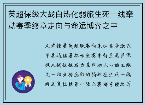 英超保级大战白热化弱旅生死一线牵动赛季终章走向与命运博弈之中