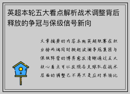英超本轮五大看点解析战术调整背后释放的争冠与保级信号新向