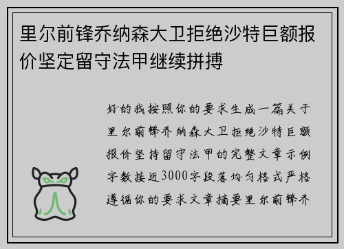 里尔前锋乔纳森大卫拒绝沙特巨额报价坚定留守法甲继续拼搏