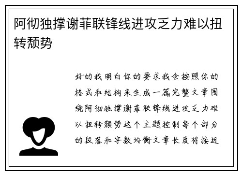 阿彻独撑谢菲联锋线进攻乏力难以扭转颓势