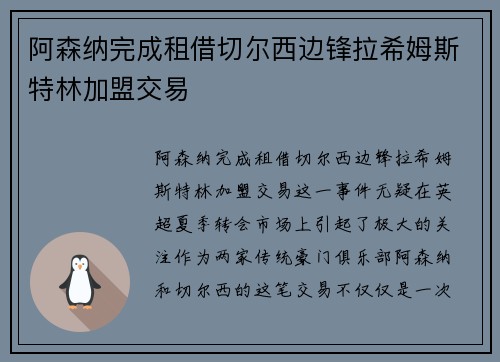 阿森纳完成租借切尔西边锋拉希姆斯特林加盟交易