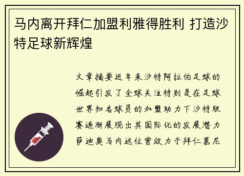 马内离开拜仁加盟利雅得胜利 打造沙特足球新辉煌